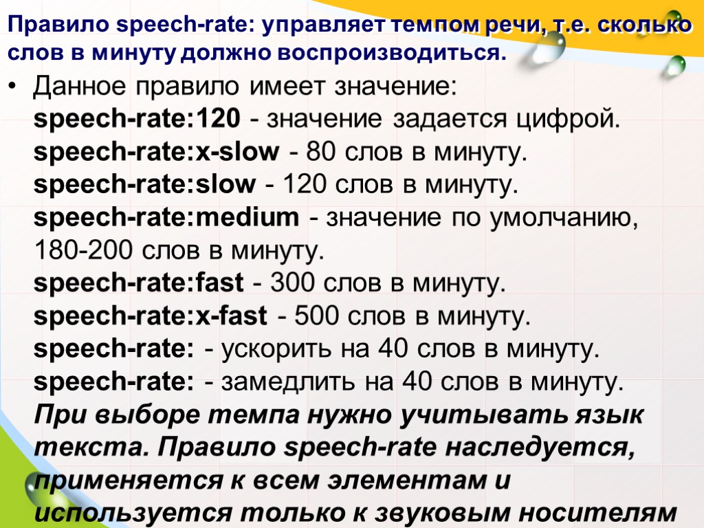 Правило speech-rate: управляет темпом речи, т.е. сколько слов в минуту должно воспроизводиться. Данное правило